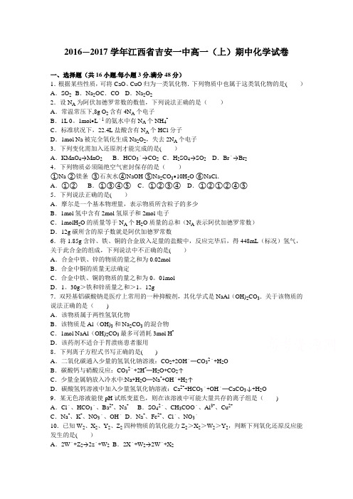 江西省吉安一中2016-2017学年高一上学期期中化学试卷 含解析