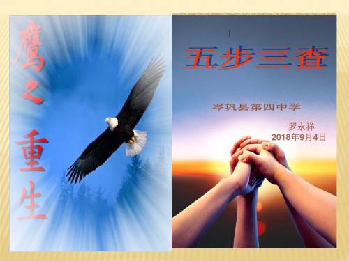 五步三查课堂流程(锦屏中学)