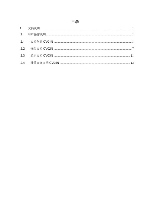 SAP ERP文档管理操作手册