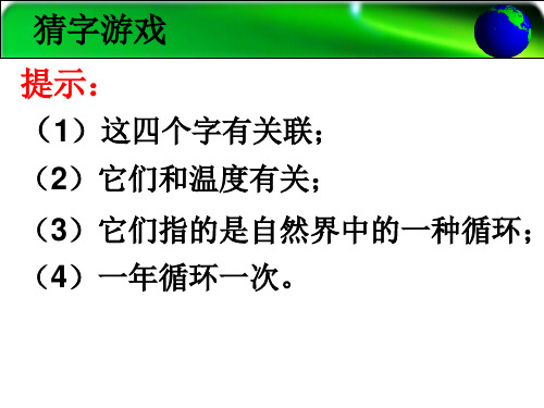 (四下)科学PPT课件23 四季更替 青岛版(五四制) (20张)