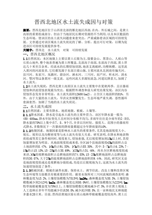 晋西北地区水土流失成因与对策