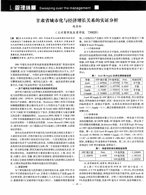 甘肃省城市化与经济增长关系的实证分析