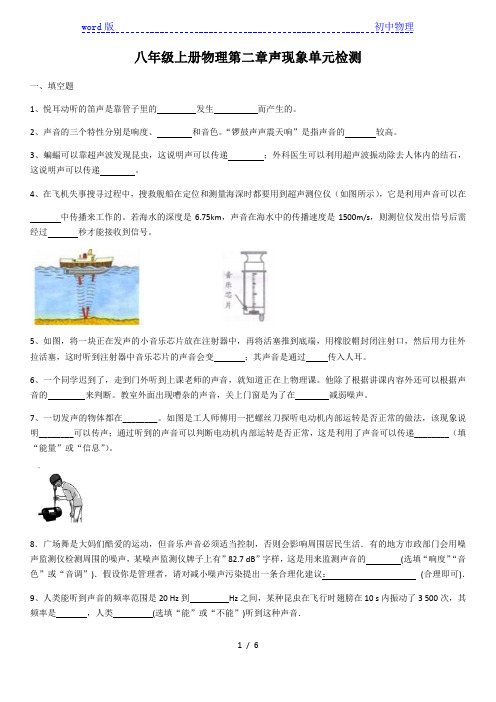 2020学年人教版八年级上册物理第二章声现象单元检测(含答案)