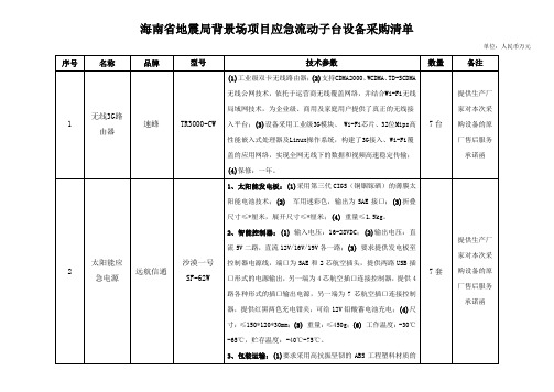 海南省地震局背景场项目应急流动子台设备采购清单