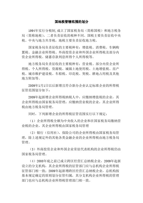 国地税管辖范围的划分