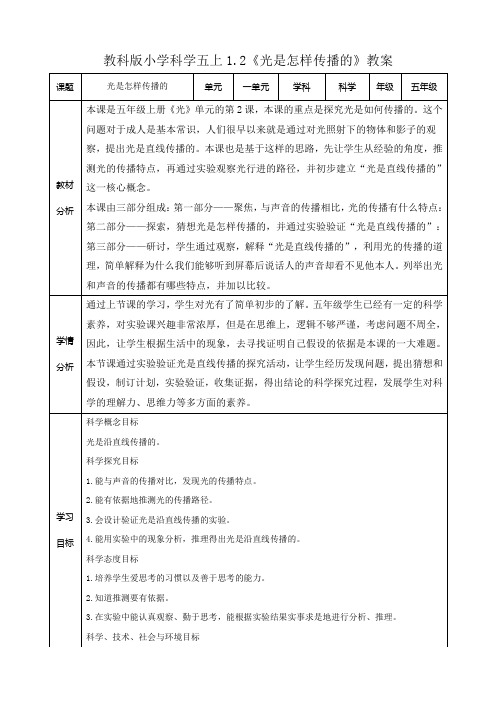 新教科版五年级上册科学《光是怎样传播的》教案附知识点