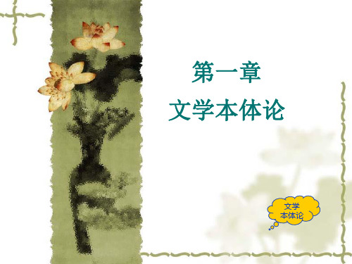 文学本体论