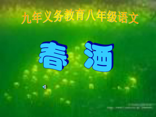 《春酒琦君课文》