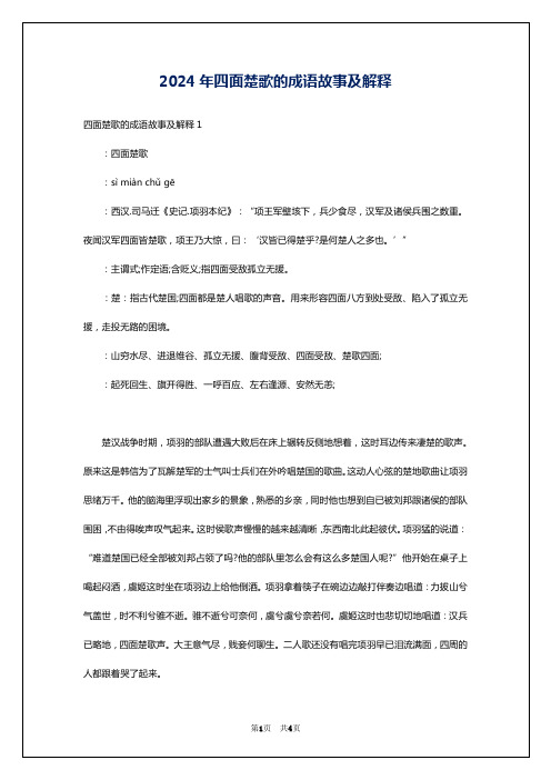 2024年四面楚歌的成语故事及解释