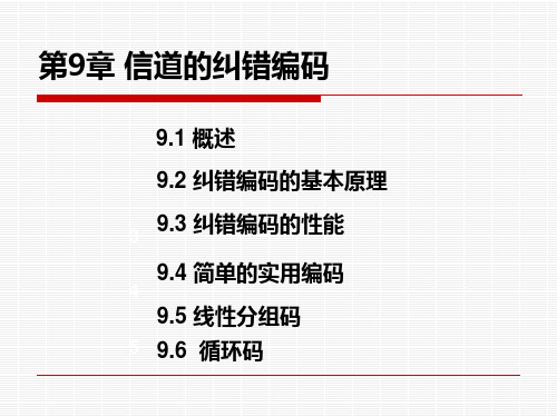 第9章信道的纠错编码(ok)案例