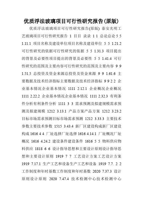 优质浮法玻璃项目可行性研究报告(原版)
