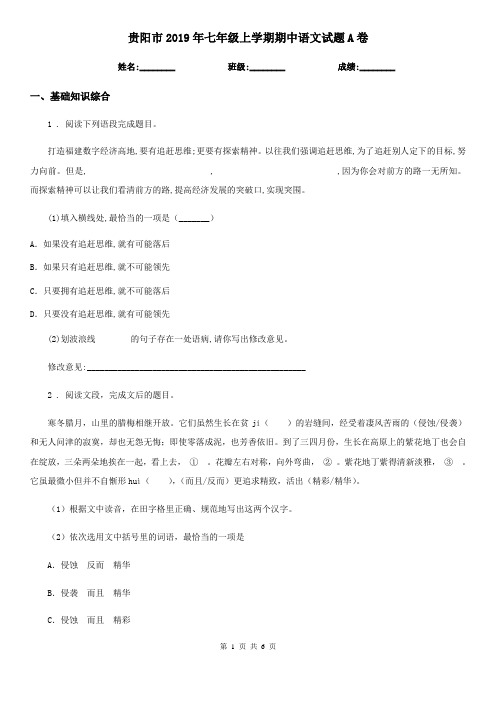 贵阳市2019年七年级上学期期中语文试题A卷