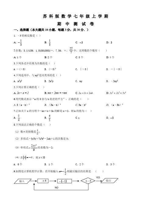苏科版七年级上册数学《期中测试题》附答案解析
