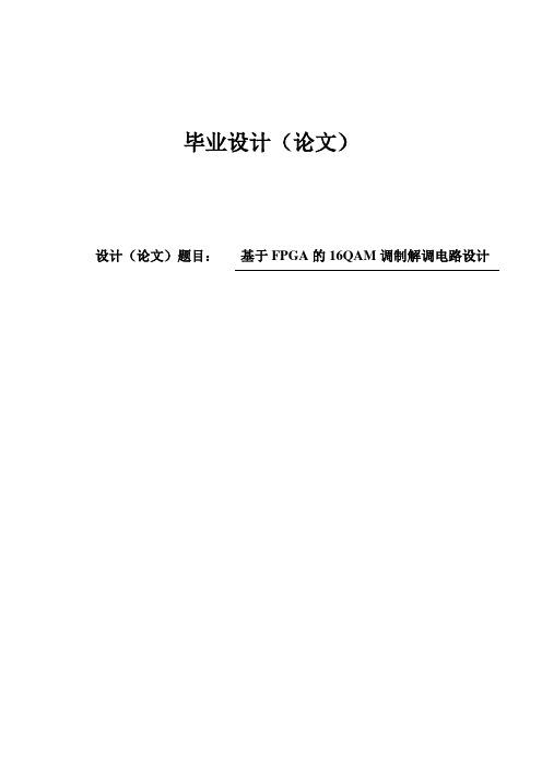 基于FPGA的16QAM调制解调电路设计毕业设计(论文)