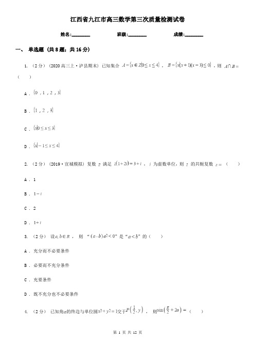 江西省九江市高三数学第三次质量检测试卷