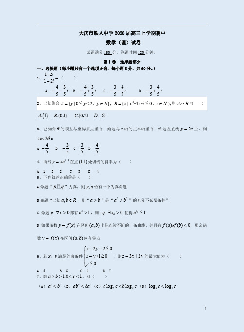 大庆市铁人中学2020届高三数学(理)上学期期中试卷附答案解析