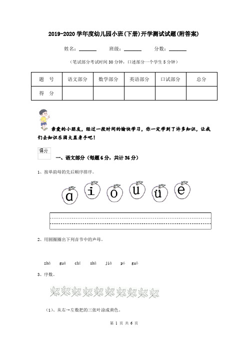 2019-2020学年度幼儿园小班(下册)开学测试试题(附答案)