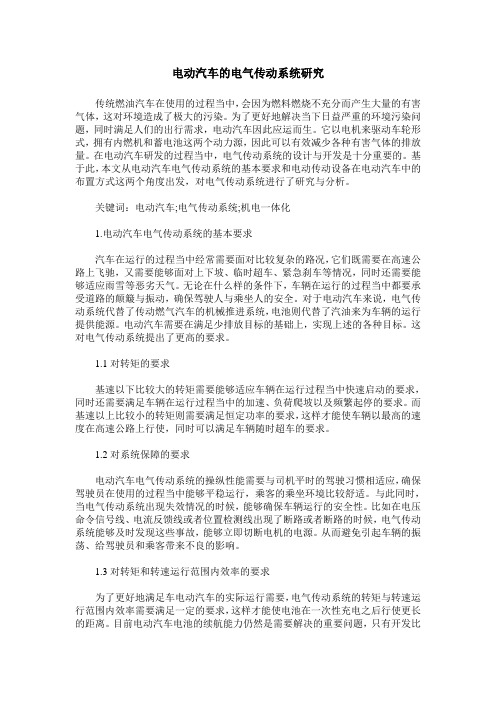 电动汽车的电气传动系统研究