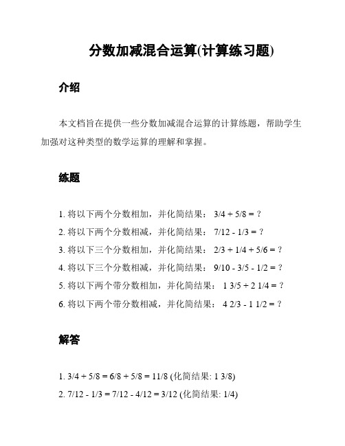 分数加减混合运算(计算练习题)