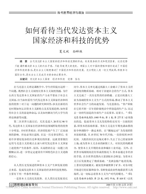 如何看待当代发达资本主义国家经济和科技的优势