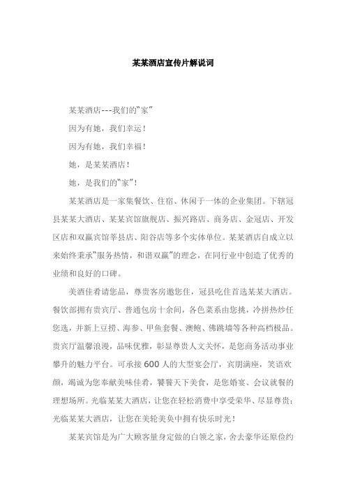 某某酒店宣传片解说词