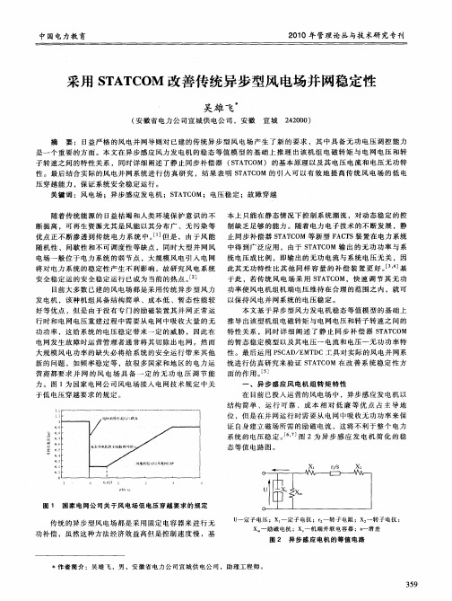 采用STATCOM改善传统异步型风电场并网稳定性
