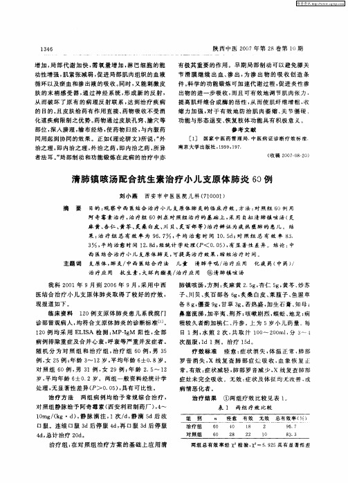 清肺镇咳汤配合抗生素治疗小儿支原体肺炎60例