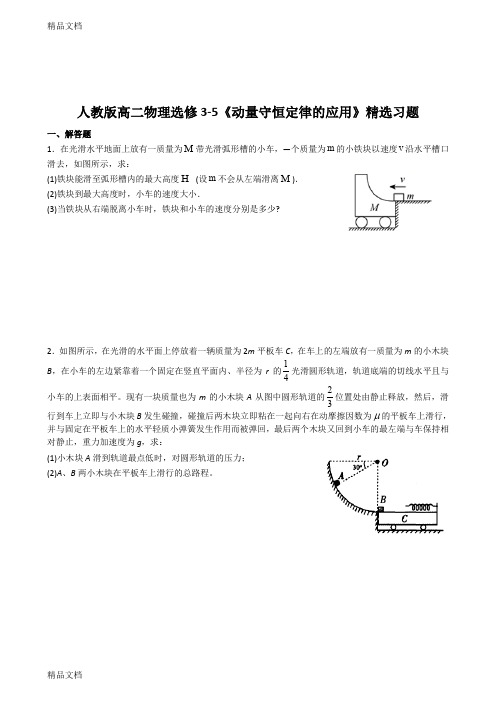 最新人教版高二物理选修3-5《动量守恒定律的应用》精选习题(含答案)