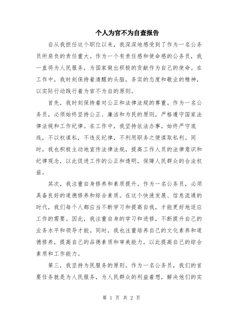 个人为官不为自查报告