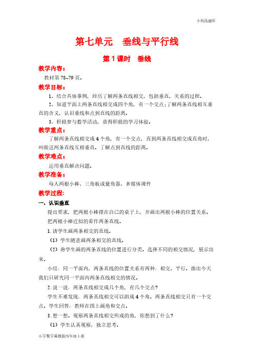 冀教版小学数学四年级上册第1课时  垂线教案