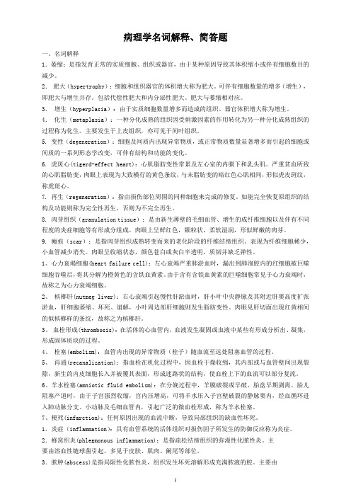 病理学复习题名词解释和简答题(完整版)