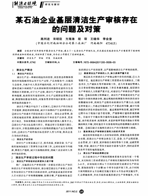某石油企业基层清洁生产审核存在的问题及对策