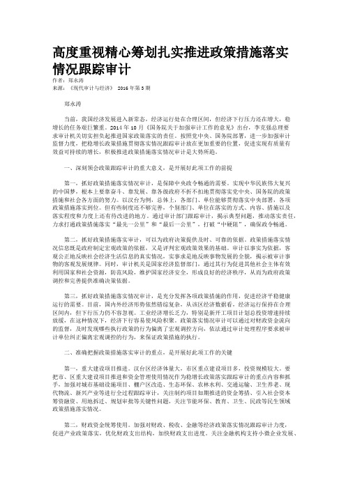 高度重视精心筹划扎实推进政策措施落实情况跟踪审计