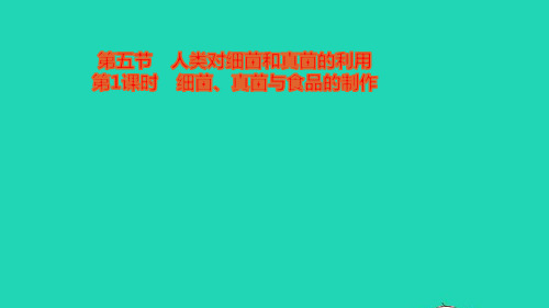 八年级生物上册第五单元第五节人类对细菌和真菌的利用第1课时细菌真菌与食品的制作作业课件新人教版ppt