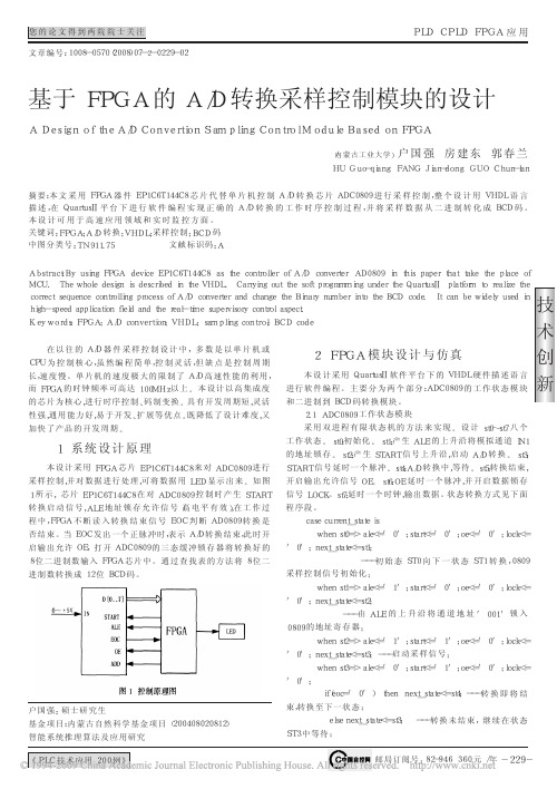 基于FPGA的A_D转换采样控制模块的设计