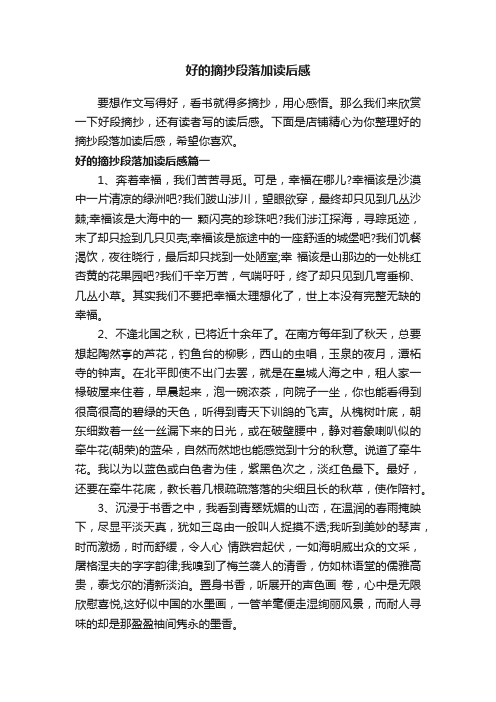 好的摘抄段落加读后感