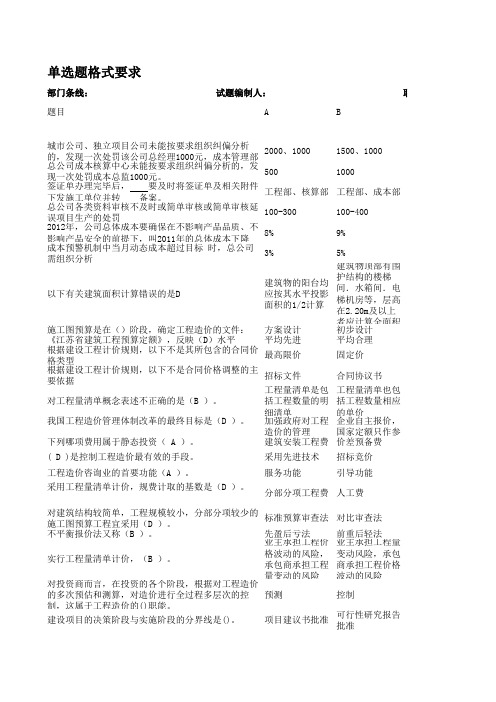 房地产业成本预算面试单选题