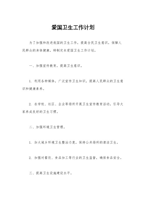 爱国卫生工作计划