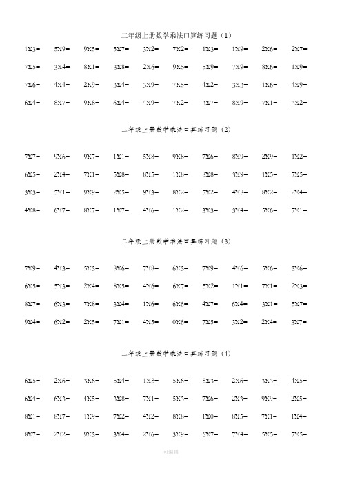 二年级数学乘法口算练习题