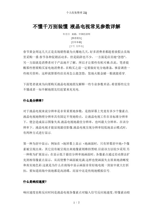 液晶电视常见参数详解