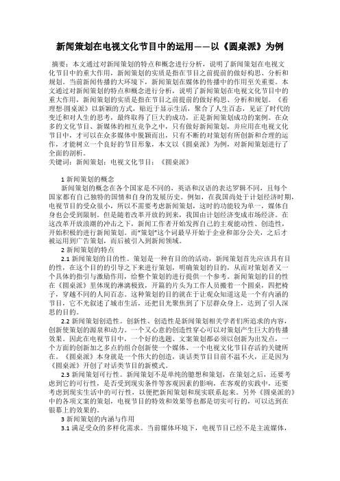 新闻策划在电视文化节目中的运用——以《圆桌派》为例