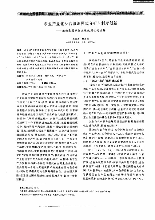 农业产业化经营组织模式分析与制度创新;兼论农村承包土地使用权的流转