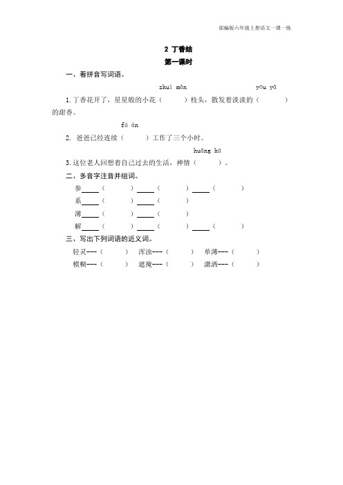 部编版六年级上册语文一课一练--丁香结(含答案)