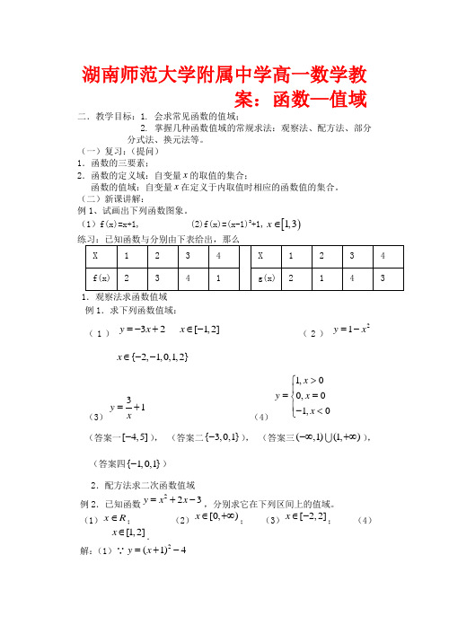 湖南师范大学附属中学高一数学 函数—值域教案