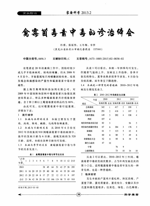 禽霉菌毒素中毒的诊治体会
