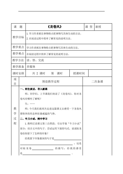 四年级上册语文教案：22.龙卷风