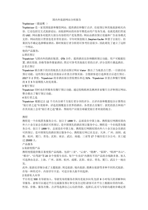 国内外旅游网站分析报告