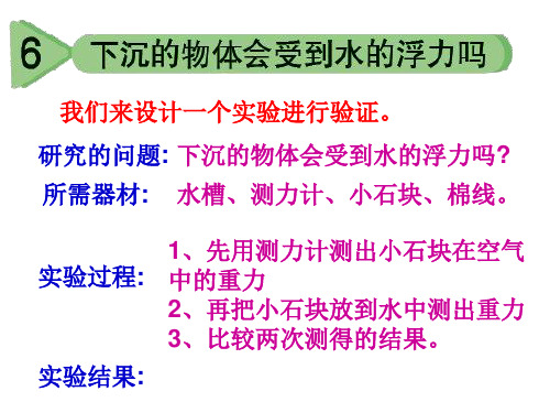 五年级下册科学课件 - 6 下沉的物体会受到水的浮力吗  教科版