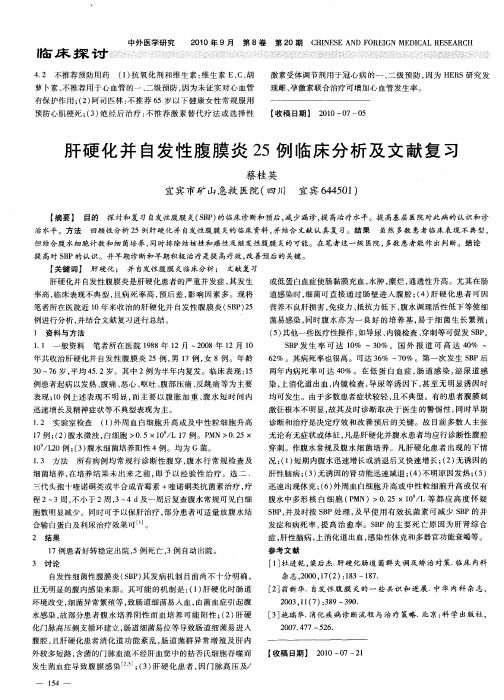 肝硬化并自发性腹膜炎25例临床分析及文献复习