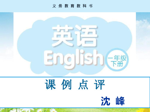 2020苏教版2020牛津译林版英语一年级下册教材培训评课